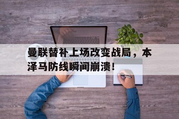 随机曼联替补上场改变战局,本泽马防线瞬间崩溃!补时本泽马拿球,c罗示意他回传奔马果然回传了